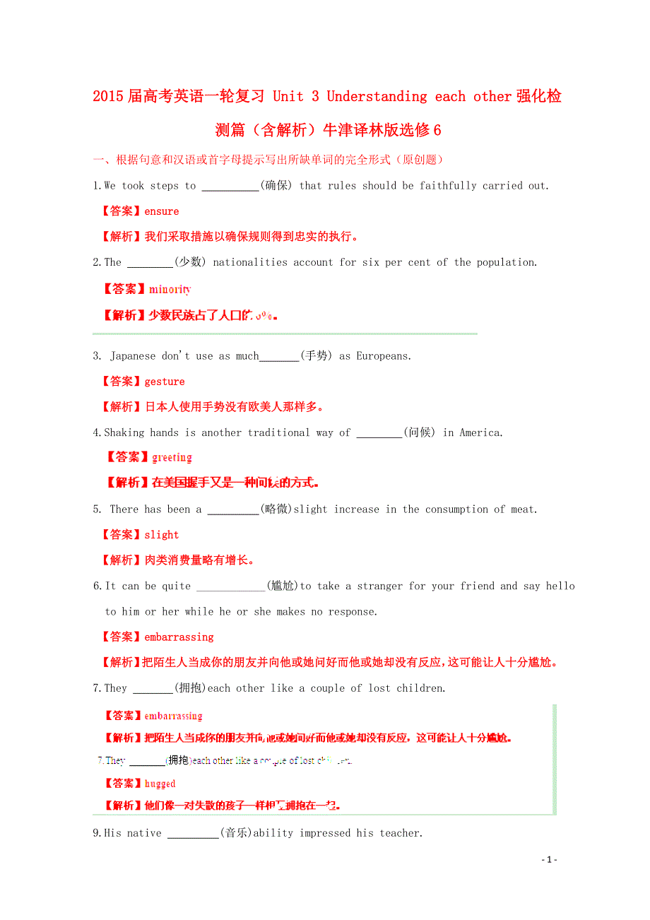 2015届高考英语一轮复习 unit 3 understanding each other强化检测篇（含解析）牛津译林版选修6_第1页