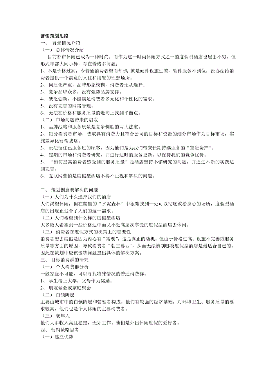 度假型酒店营销思路.doc_第1页