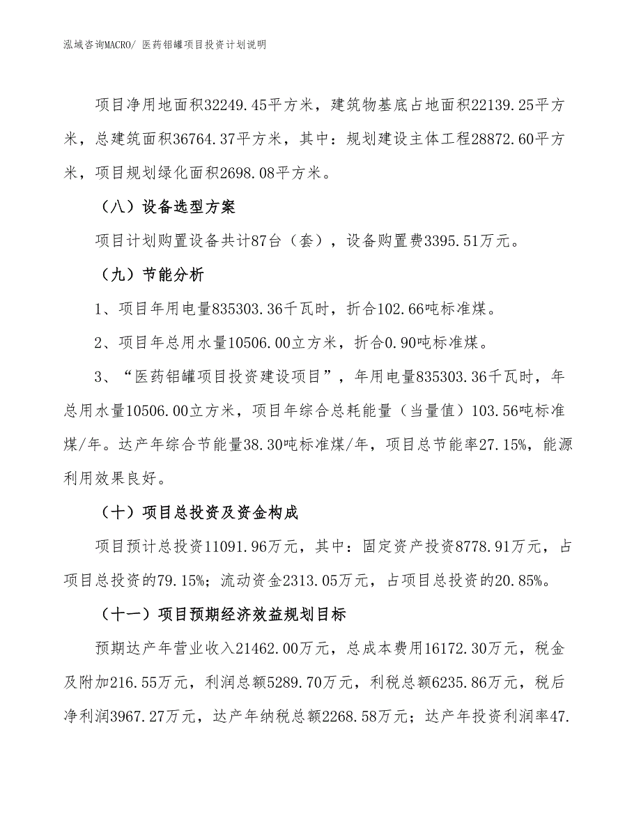 医药铝罐项目投资计划说明_第3页