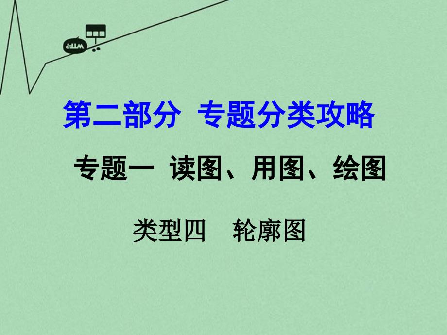 2018中考地理 第二部分 专题分类攻略 专题一 读图、用图、绘图 类型四 轮廓图课件 商务星球版_第1页