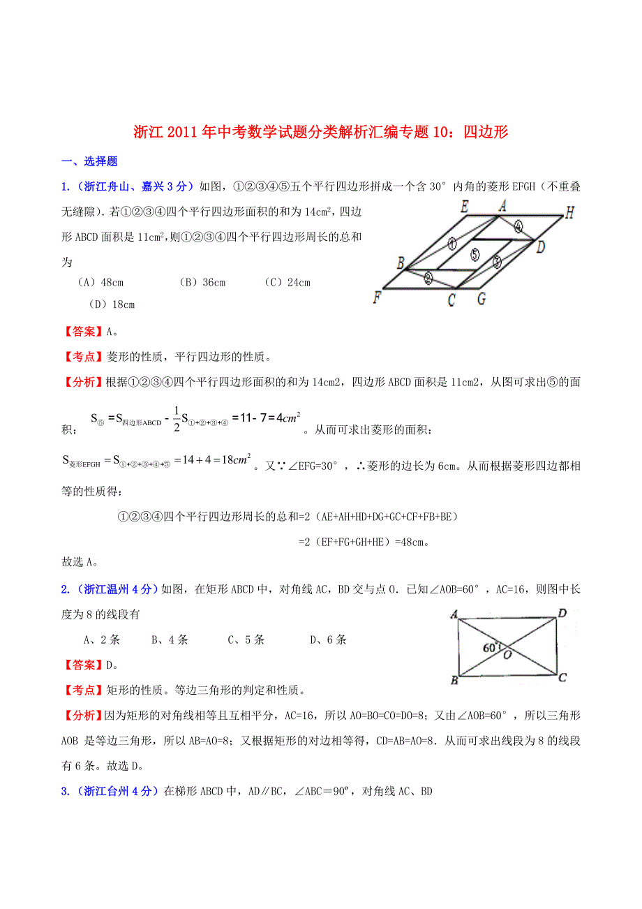 浙江省2011年中考数学试题分类解析汇编 专题10 四边形_第1页