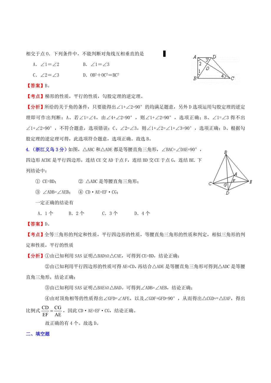 浙江省2011年中考数学试题分类解析汇编 专题10 四边形_第2页