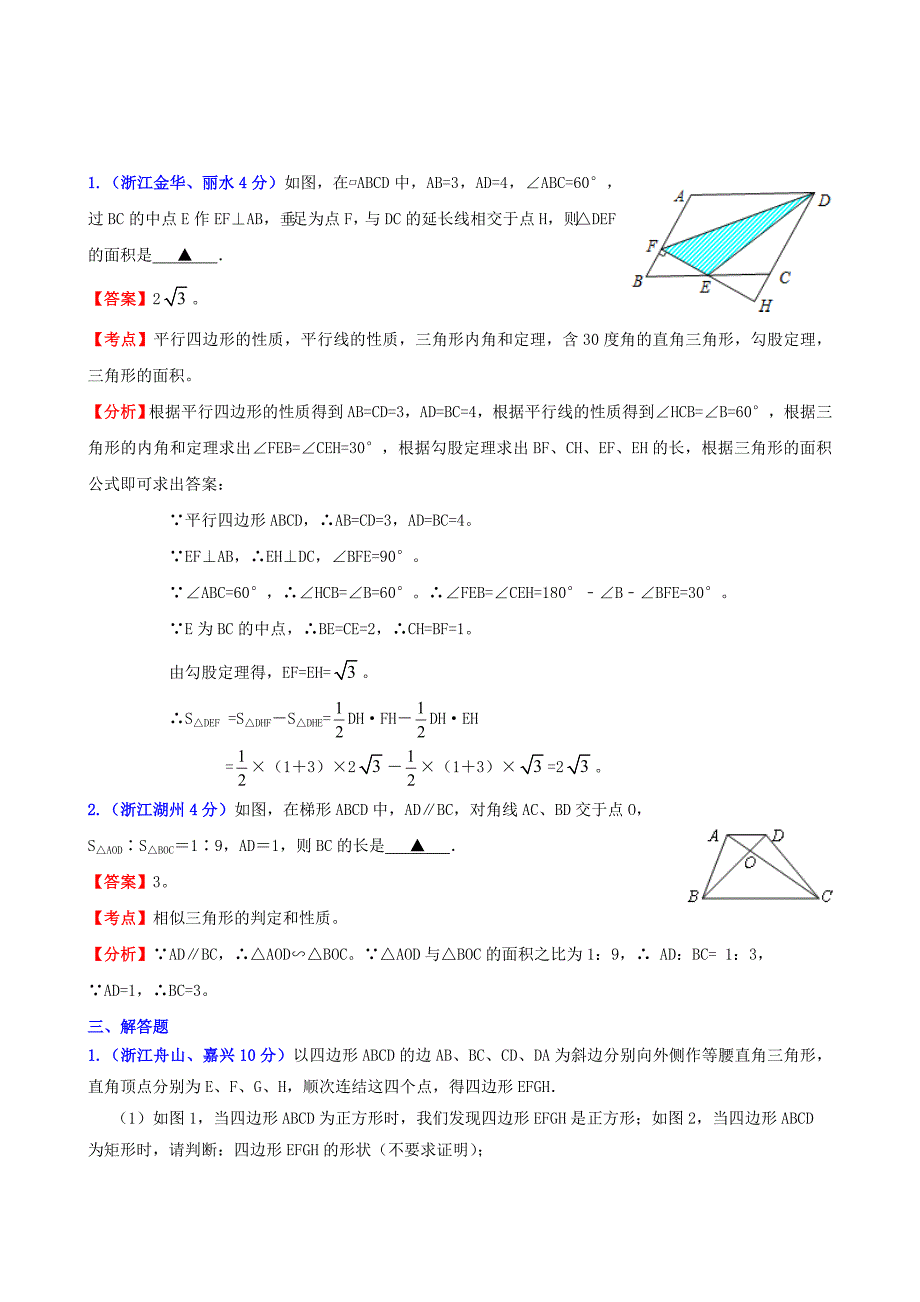 浙江省2011年中考数学试题分类解析汇编 专题10 四边形_第3页