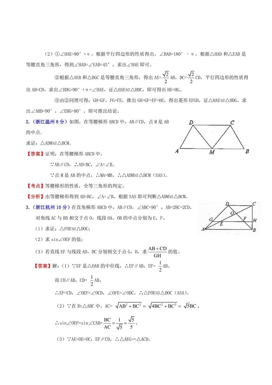 浙江省2011年中考数学试题分类解析汇编 专题10 四边形_第5页