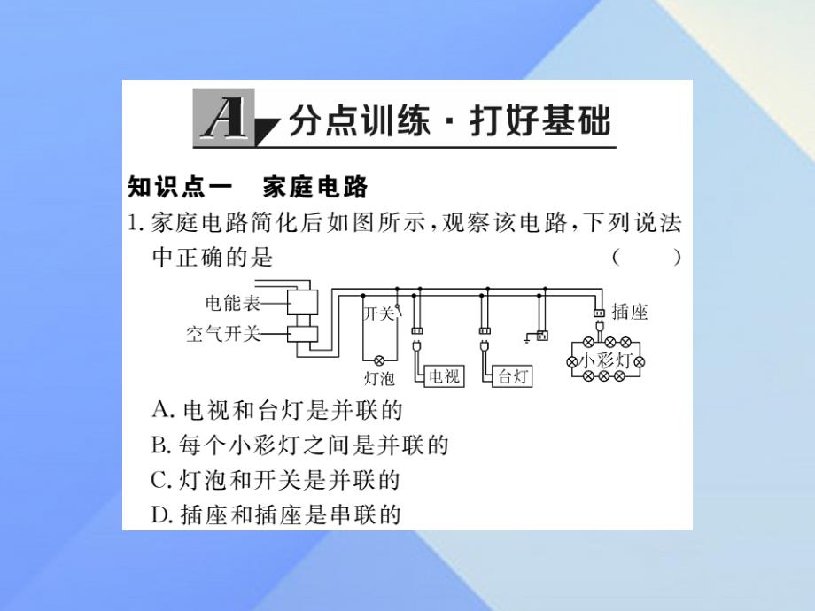 2018年秋九年级物理全册 第15章 探究电路 第5节 家庭用电（习题）课件 （新版）沪科版_第2页