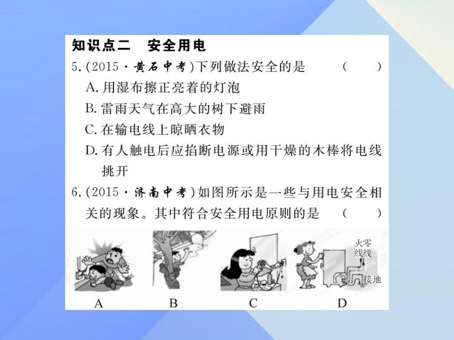 2018年秋九年级物理全册 第15章 探究电路 第5节 家庭用电（习题）课件 （新版）沪科版_第5页