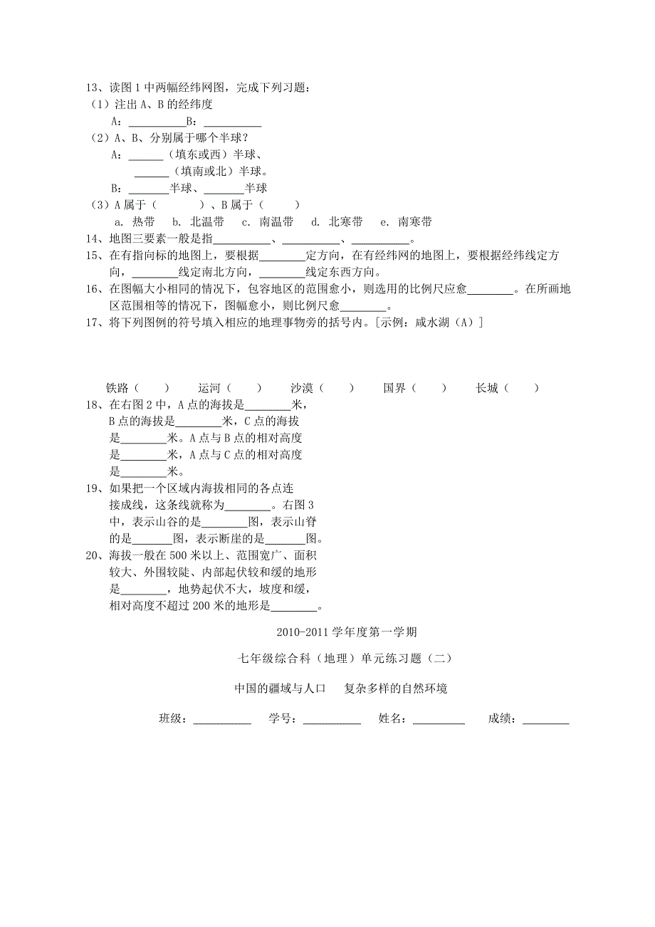 七年级地理上册 综合科单元练习题（一）湘教版_第2页