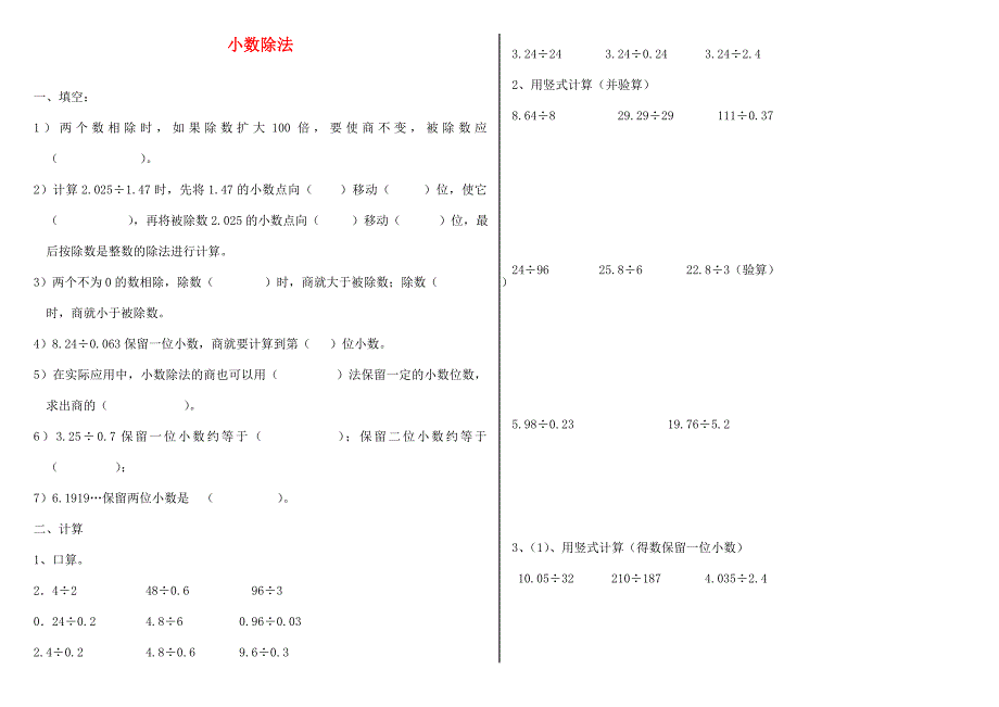 五年级数学上册 第一单元《小数除法》单元练习题（无答案） 北师大版_第1页