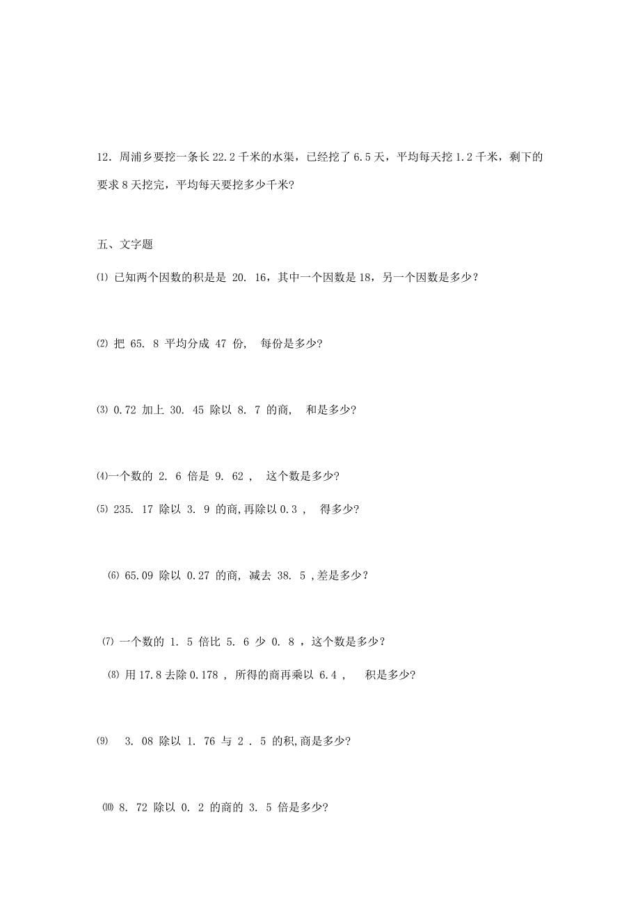 五年级数学上册 第一单元《小数除法》单元练习题（无答案） 北师大版_第5页