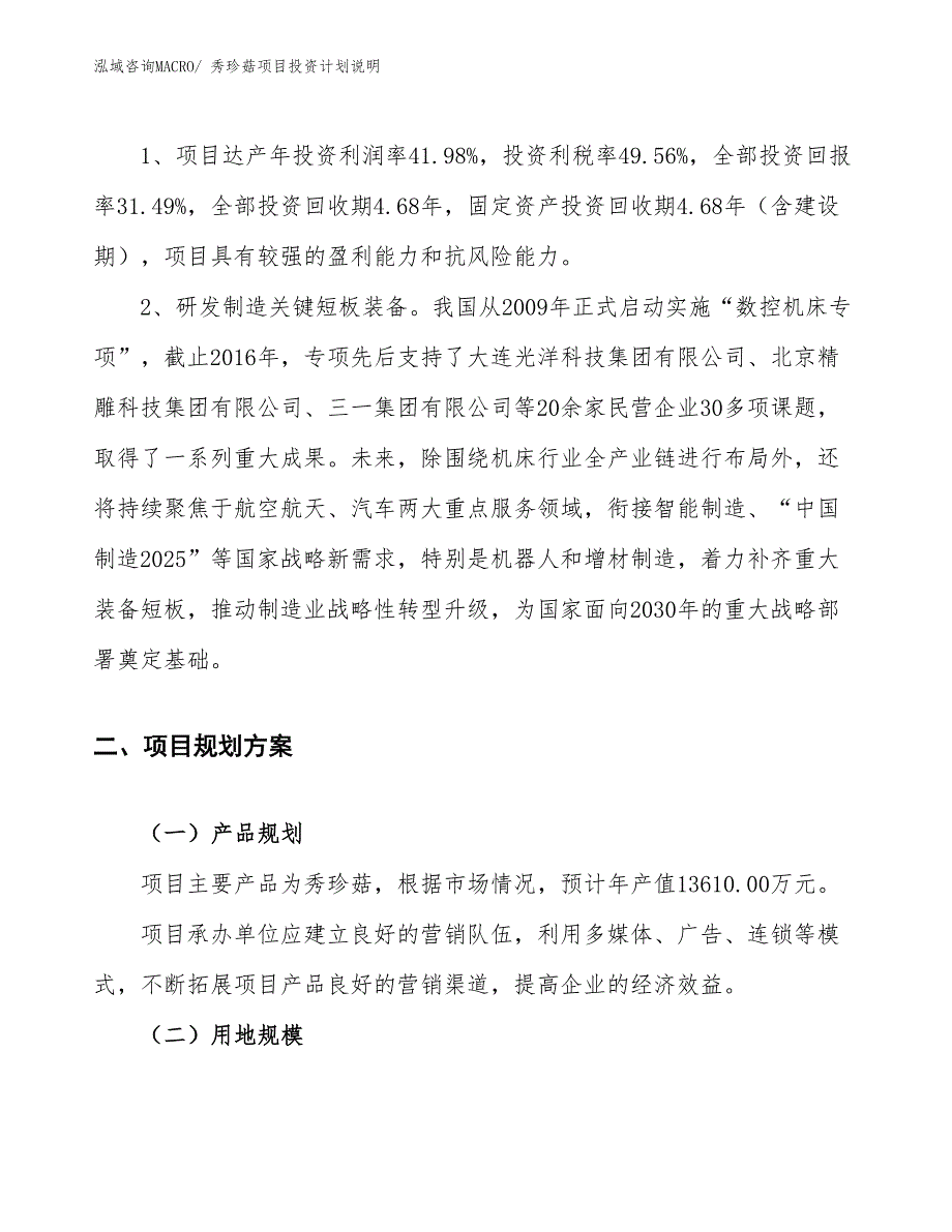 秀珍菇项目投资计划说明_第4页