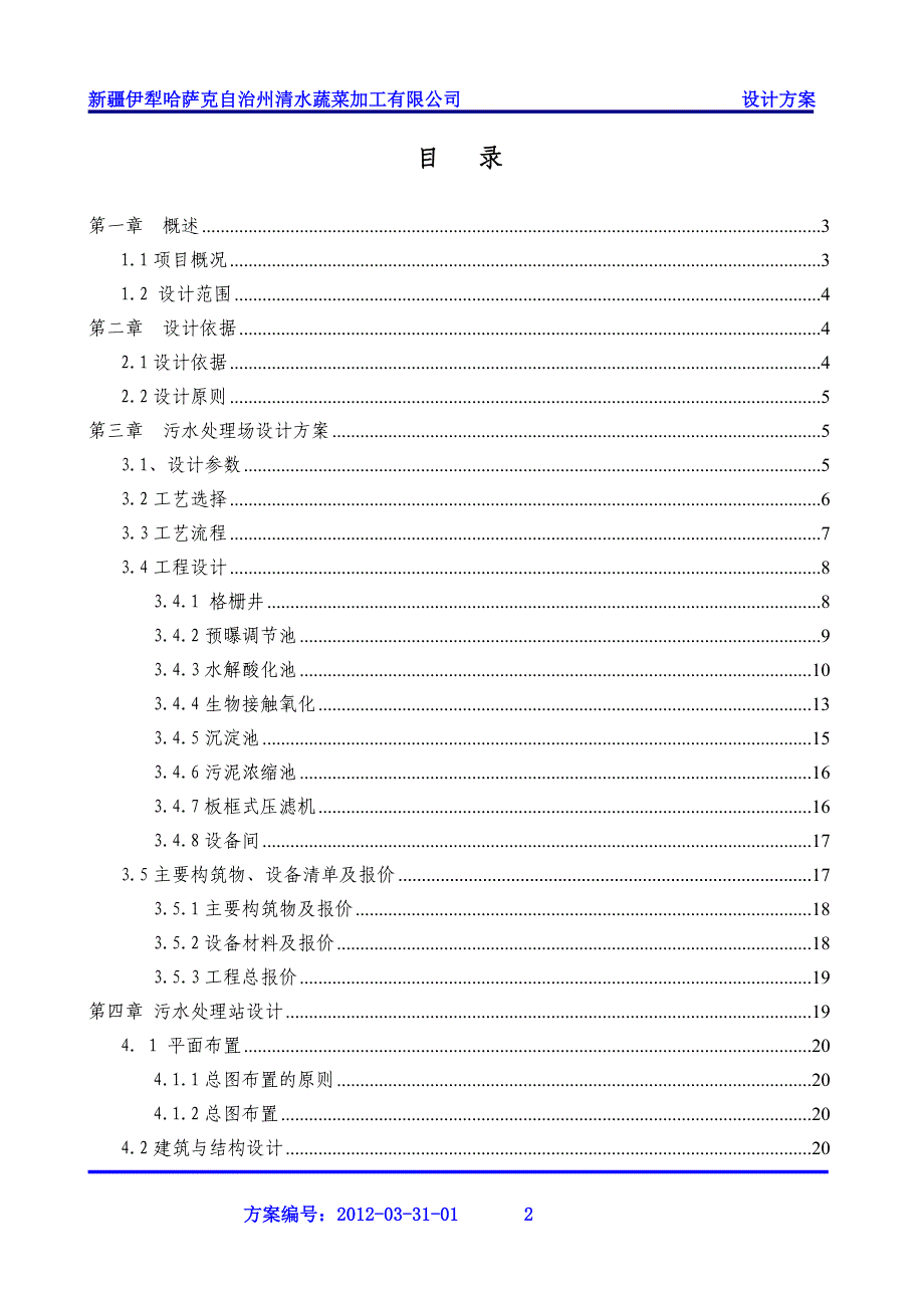 脱水蔬菜废水处理方案.doc_第2页