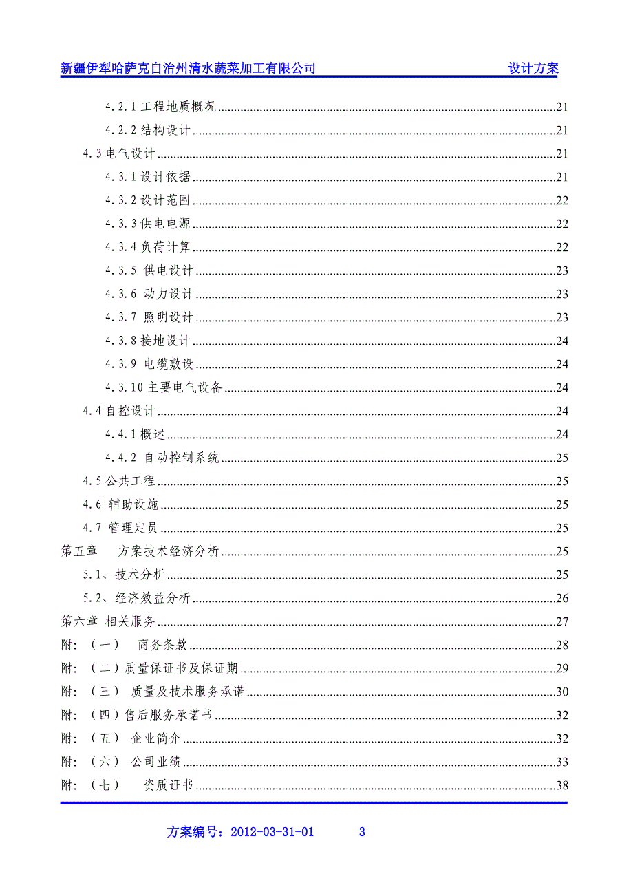 脱水蔬菜废水处理方案.doc_第3页