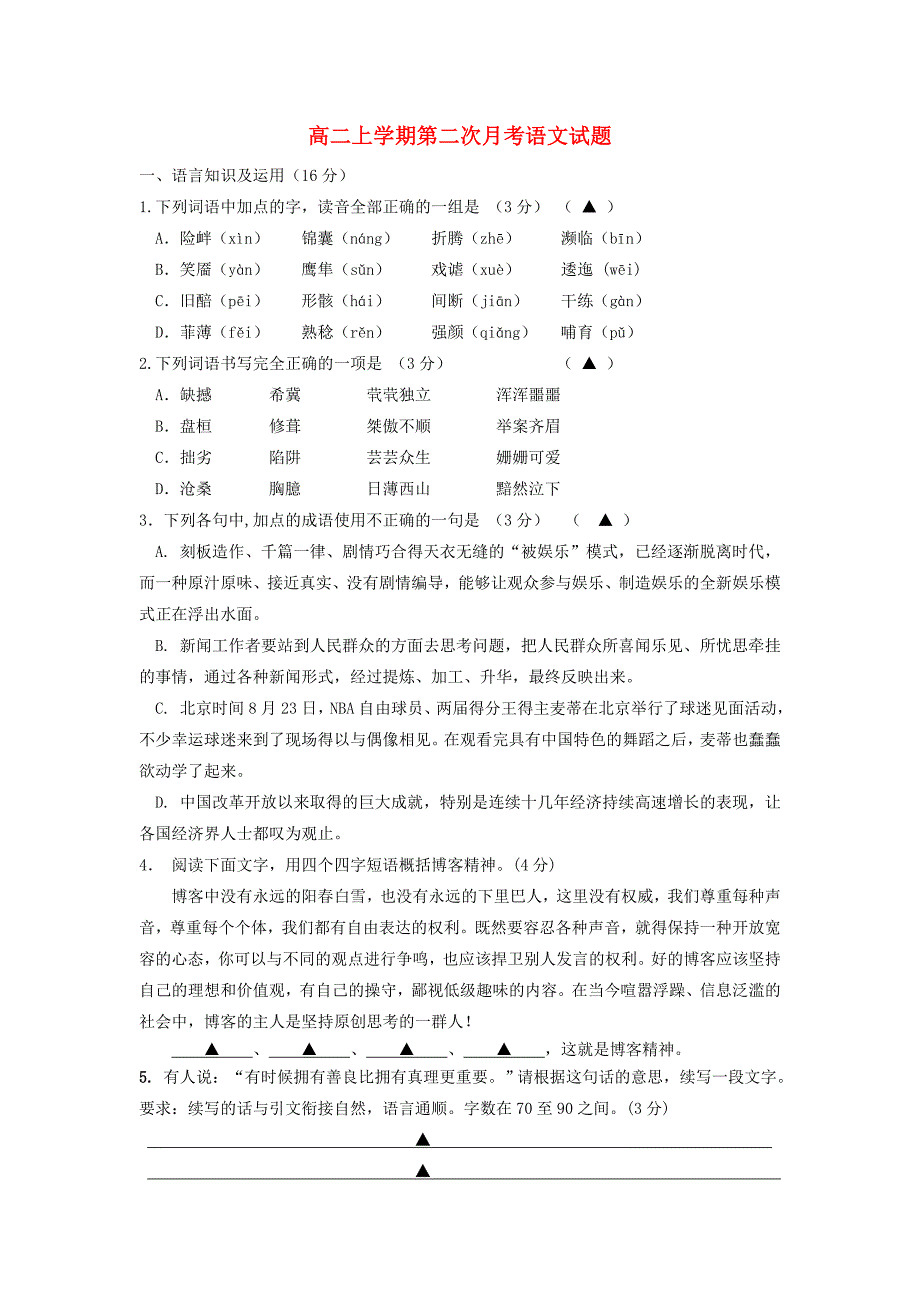 江苏省东台市创新学校2014-2015学年高二语文上学期第二次月考试题（无答案）_第1页