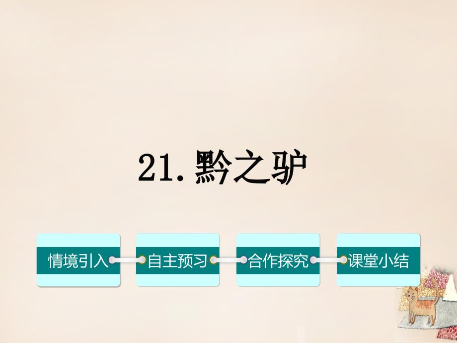 2018春七年级语文下册 第六单元 21《黔之驴》课件（1）（新版）语文版_第1页