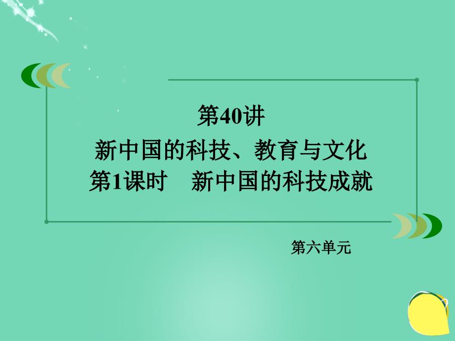 2018年高考历史一轮复习 第6单元 现代世界的科技与文化 第40讲 新中国的科技、教育与文化 第1课时 新中国的科技成就课件 岳麓版必修3_第3页