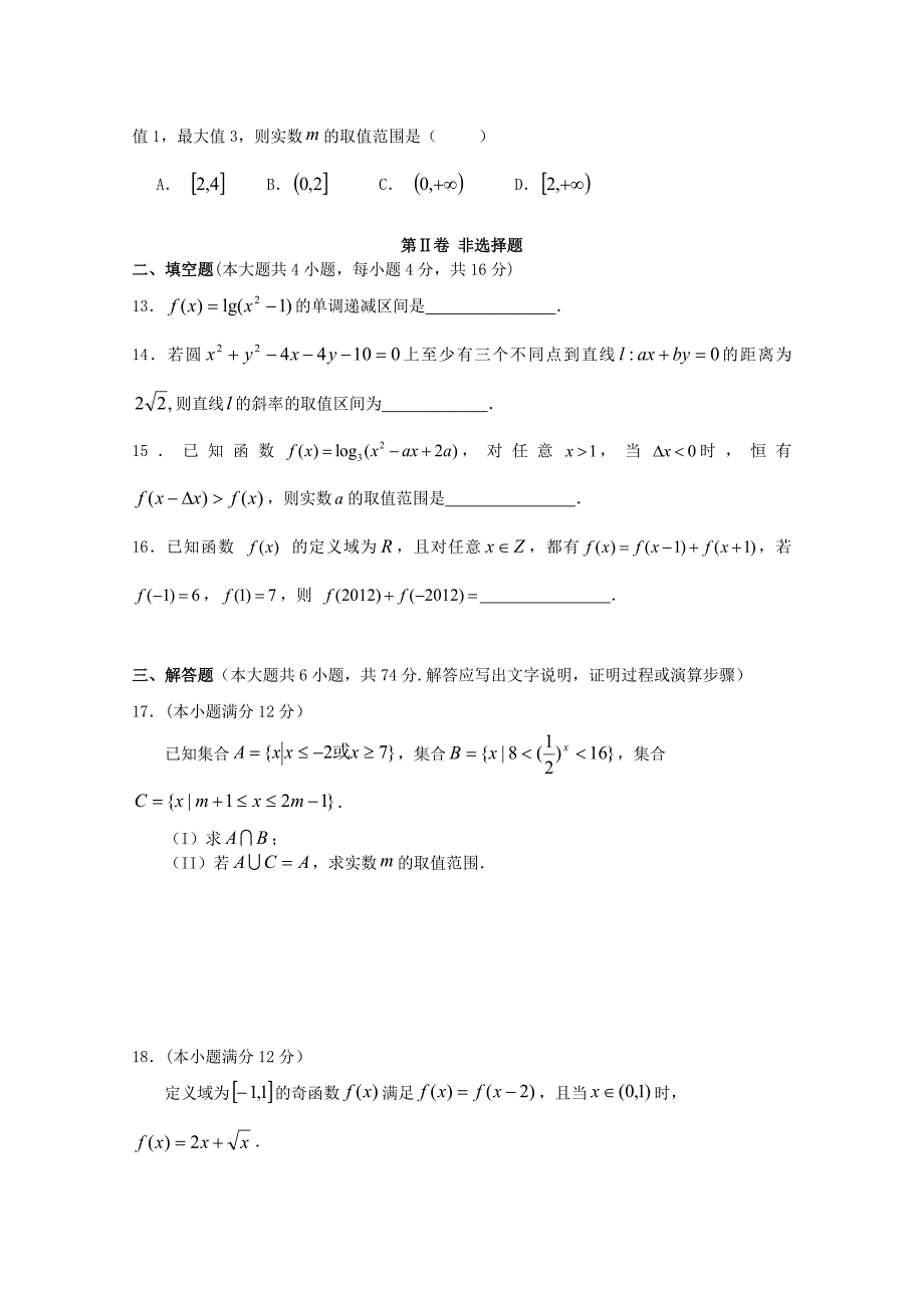 山东省曲阜师大附中2012届高三数学10月教学质量检查试题 理 新人教a版_第3页