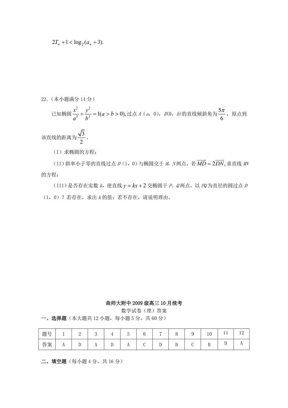 山东省曲阜师大附中2012届高三数学10月教学质量检查试题 理 新人教a版_第5页