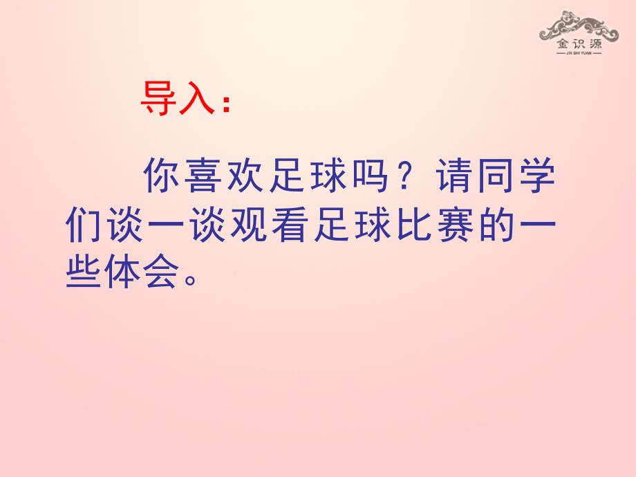 2018年秋七年级语文上册 第三单元 16《门外观球》课件 鲁教版五四制_第1页