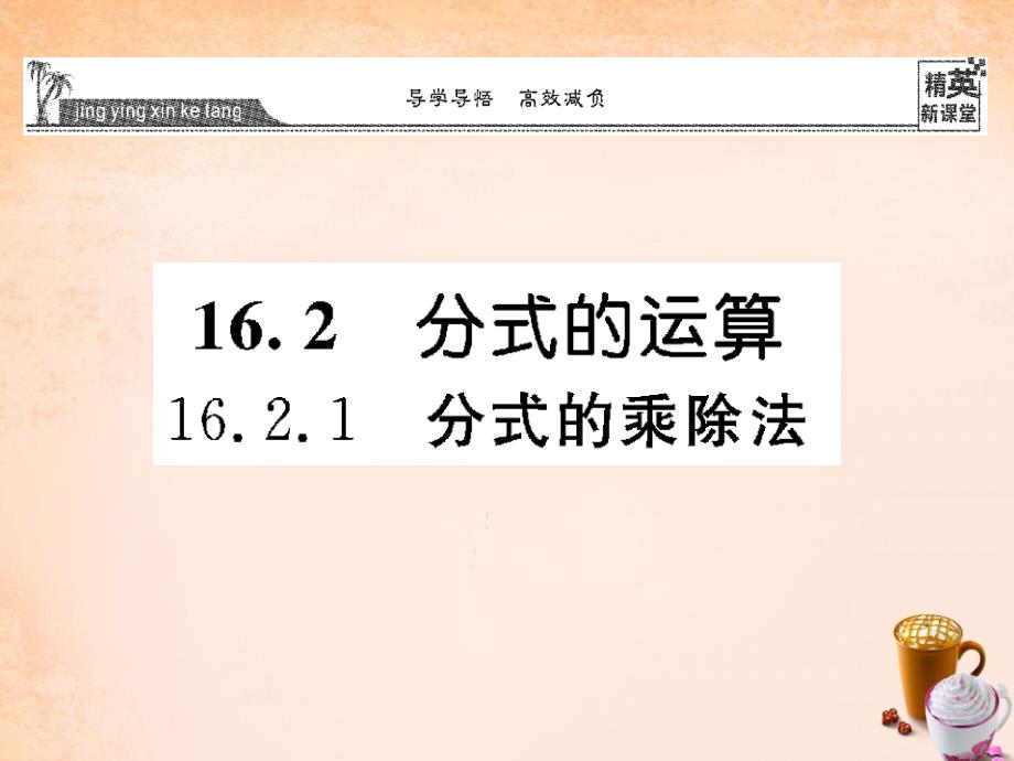 2018春八年级数学下册 16.2.1 分式的乘除法课件 （新版）华东师大版(2)_第1页