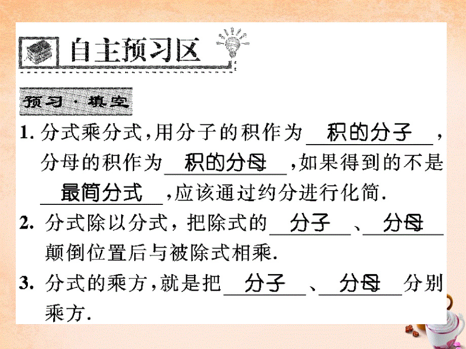 2018春八年级数学下册 16.2.1 分式的乘除法课件 （新版）华东师大版(2)_第2页