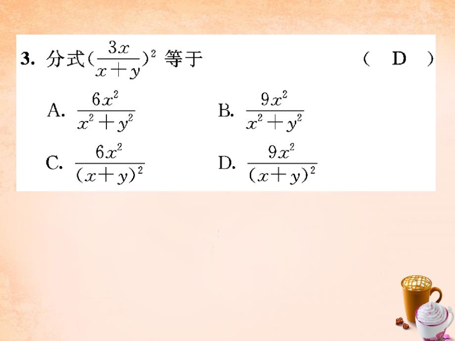 2018春八年级数学下册 16.2.1 分式的乘除法课件 （新版）华东师大版(2)_第4页