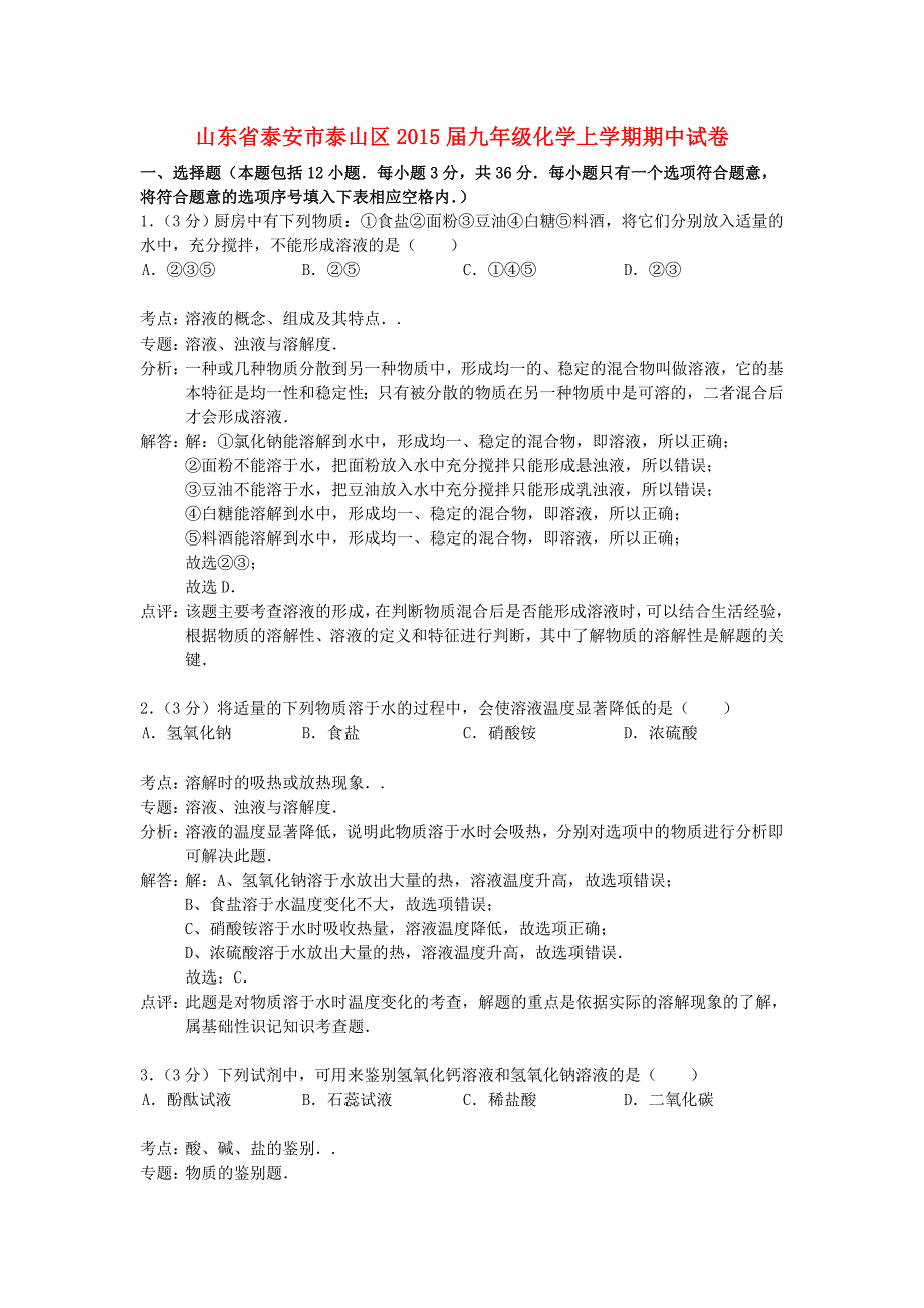 山东省泰安市泰山区2015届九年级化学上学期期中试卷（解析版） 鲁教版五四制_第1页