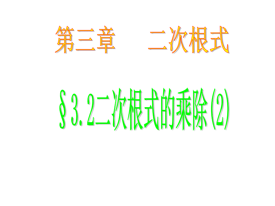 3.2二次根式的乘除(2)课件（苏科版九上）.ppt_第1页