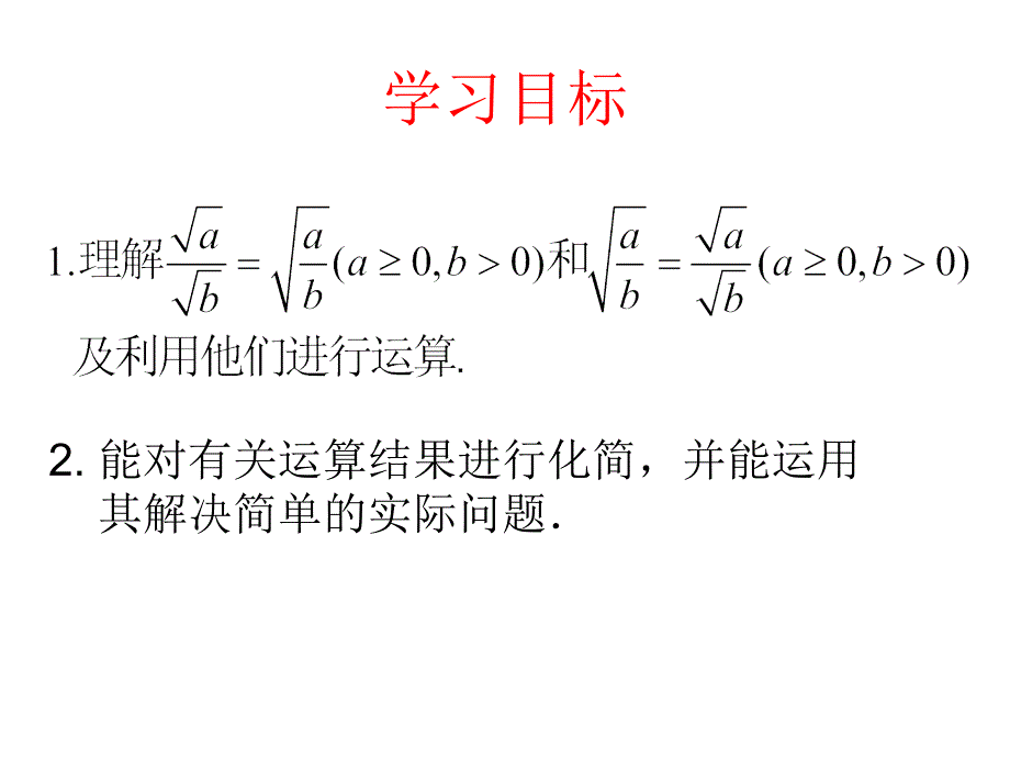 3.2二次根式的乘除(2)课件（苏科版九上）.ppt_第2页