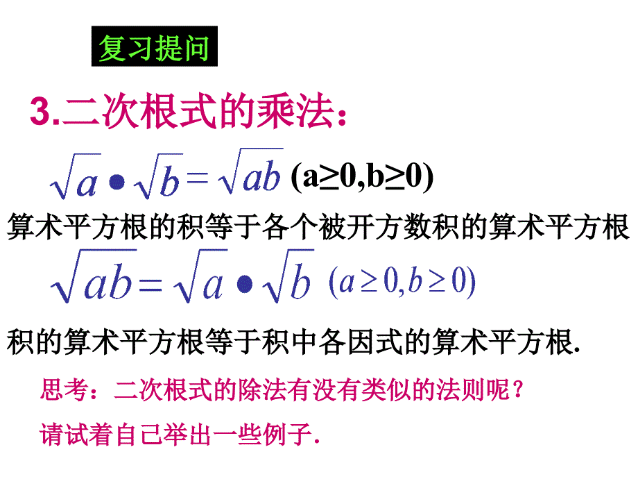 3.2二次根式的乘除(2)课件（苏科版九上）.ppt_第4页