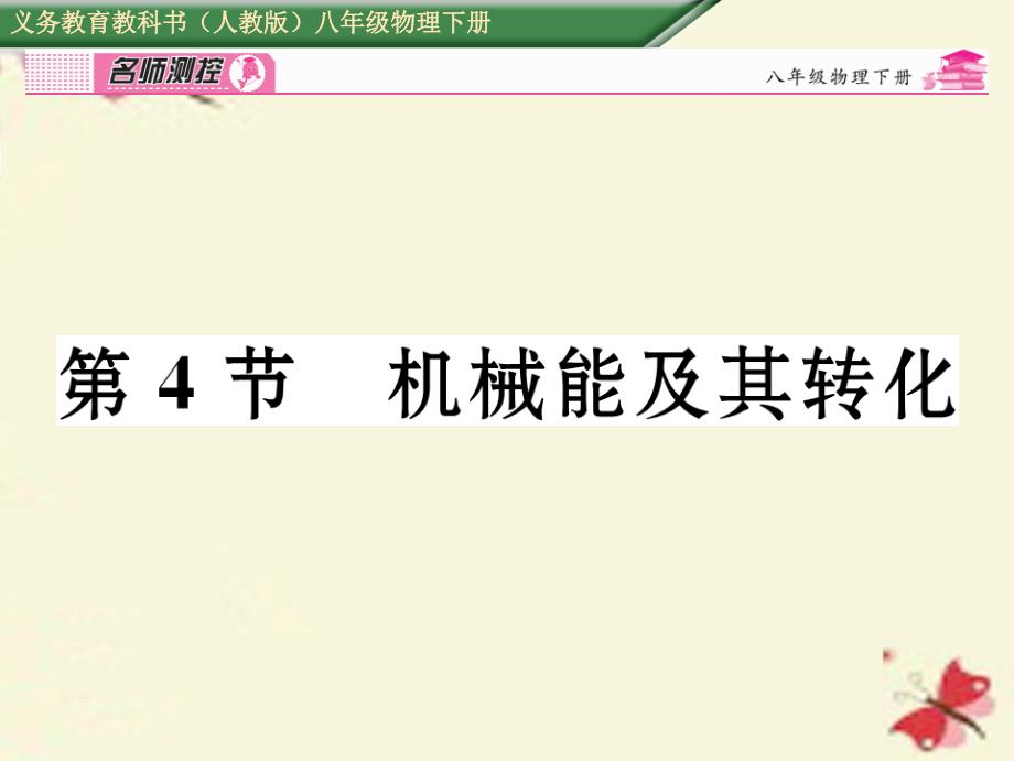 2018春八年级物理下册 第11章 功和机械能 第4节 机械能及其转化课件 （新版）新人教版(2)_第1页