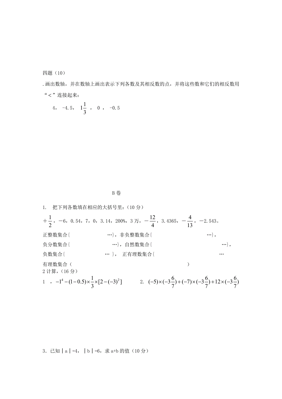 七年级数学上册 第一次月考试题（三）（无答案） 华师大版_第3页