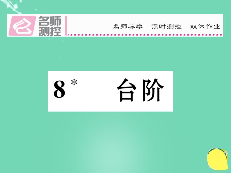 2018年秋八年级语文上册 第二单元 8《台阶》课件 （新版）新人教版_第1页