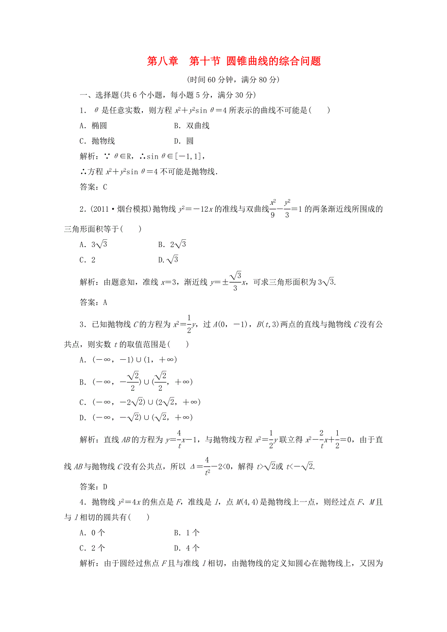 2012届高三数学一轮复习 8.10 圆锥曲线的综合问题课时训练解析 新人教a版_第1页