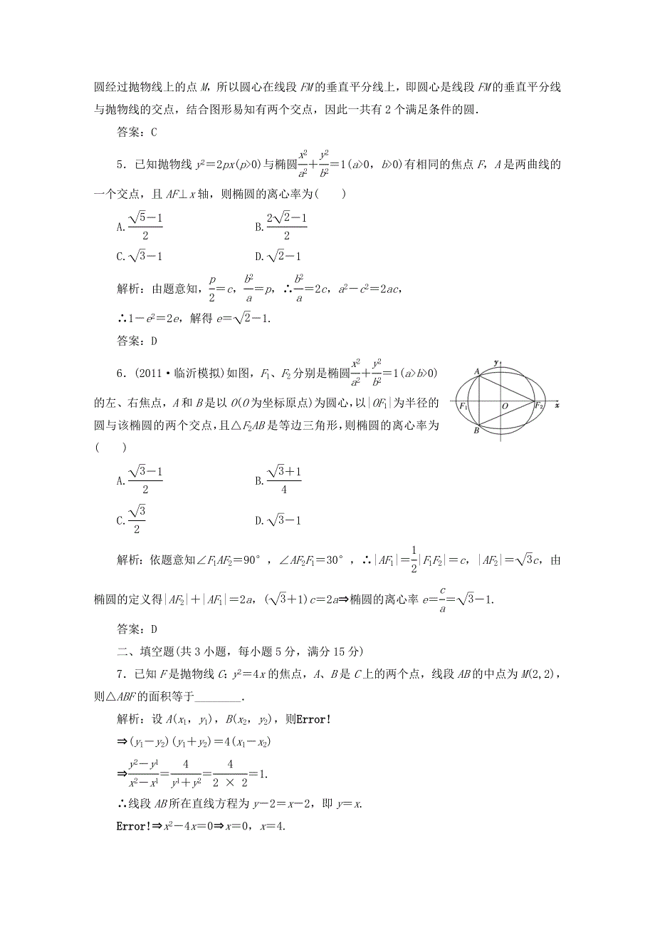 2012届高三数学一轮复习 8.10 圆锥曲线的综合问题课时训练解析 新人教a版_第2页