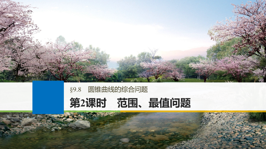 2018版高考数学大一轮复习第九章平面解析几何9.8圆锥曲线的综合问题第2课时范围最值问题课件文新人教版_第1页