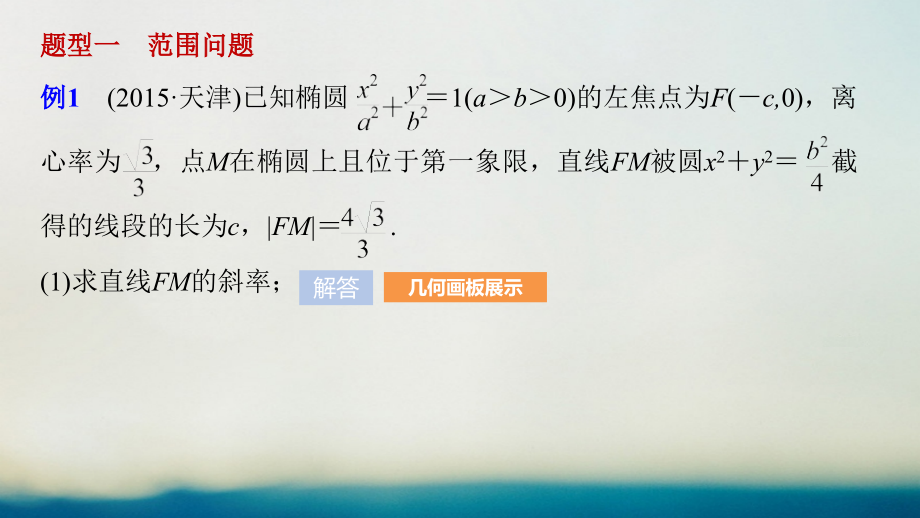 2018版高考数学大一轮复习第九章平面解析几何9.8圆锥曲线的综合问题第2课时范围最值问题课件文新人教版_第4页