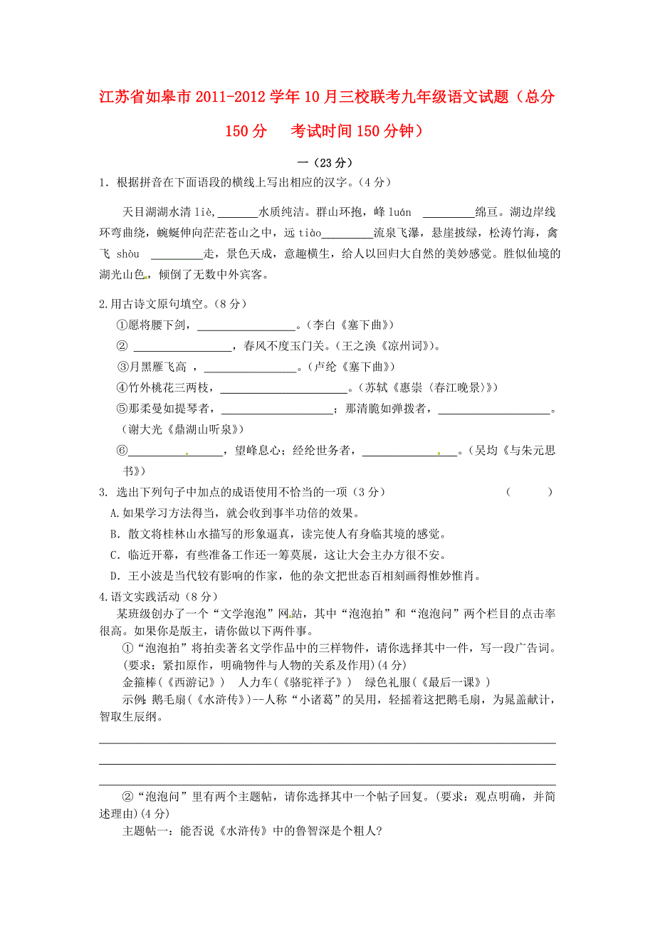 江苏省如皋市三校2012届九年级语文10月联考试题_第1页