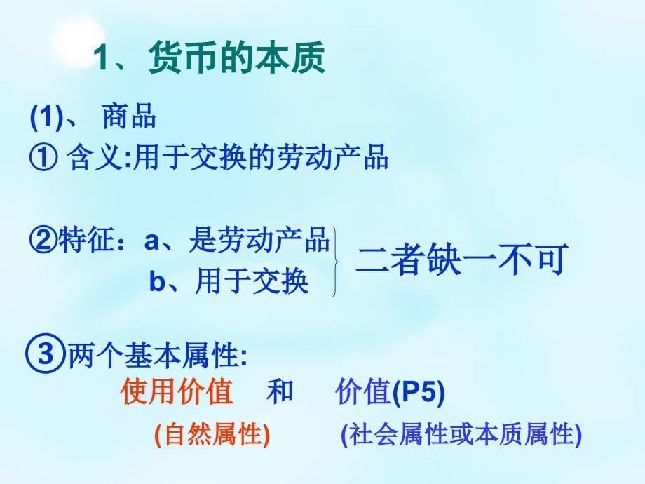 2018年秋高中政治 第一课 揭开货币的神秘面纱课件 新人教版必修1_第5页