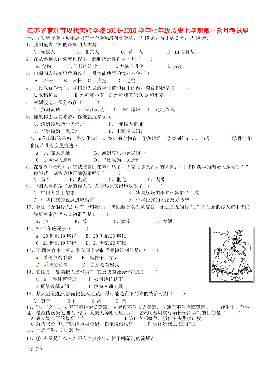 江苏省宿迁市现代实验学校2014-2015学年七年级历史上学期第一次月考试题 （新版）新人教版_第1页