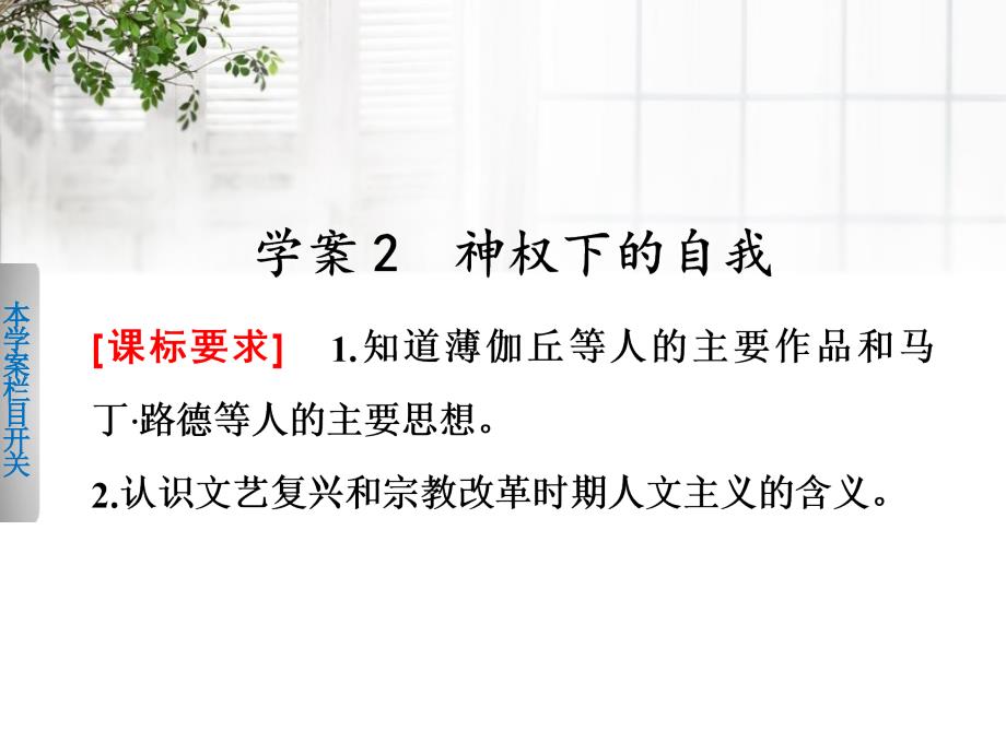 2017-2018学年高中历史 专题六 2 神权下的自我课件 人民版必修3_第1页