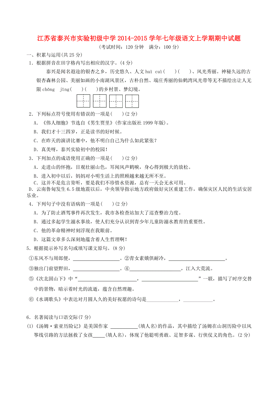 江苏省泰兴市实验初级中学2014-2015学年七年级语文上学期期中试题 苏教版_第1页