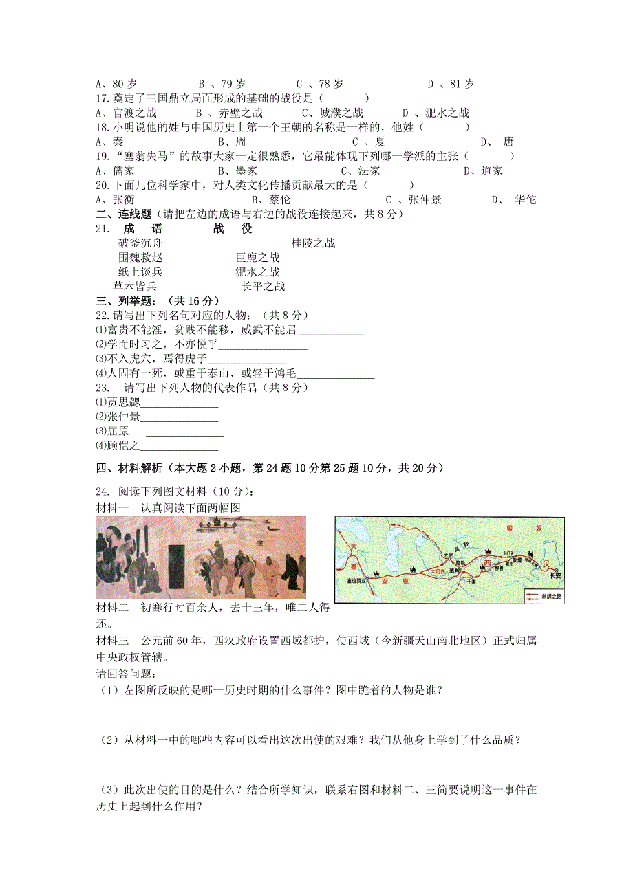 七年级历史上学期期末考试试卷（a） 人教新课标版_第2页