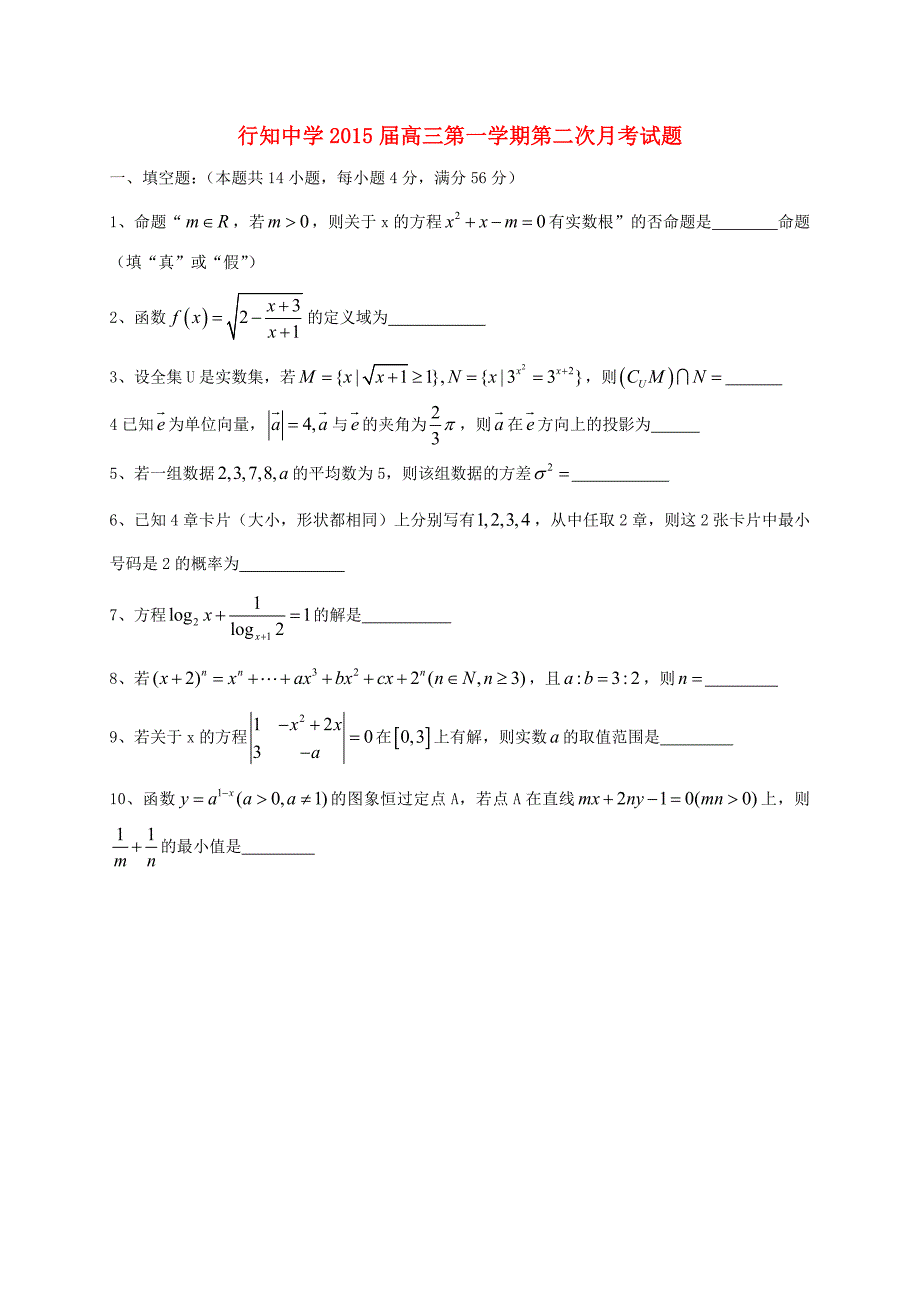 上海市行知中学2015届高三数学上学期第二次月考试题_第1页