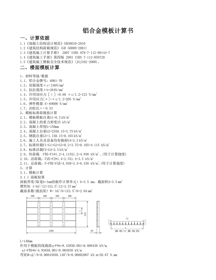 铝合金模板计算书_第1页