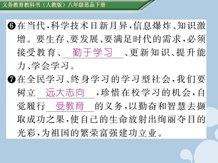 2018年八年级政治下册 3.6.2 珍惜学习机会课件 新人教版_第4页