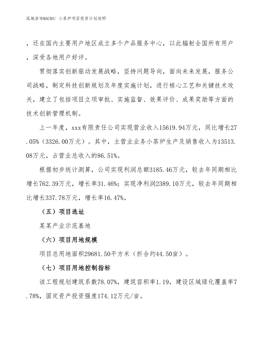 小茶炉项目投资计划说明_第2页