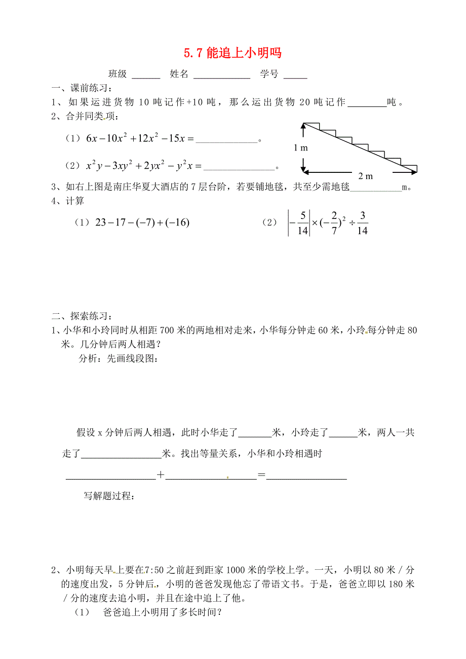 七年级数学上册 能追上小明吗同步练习 北师大版_第1页