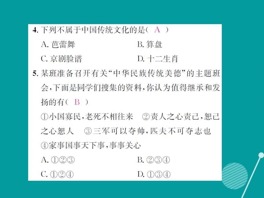 2018年秋九年级政治全册 2.5.1 灿烂的中华文化课件2 新人教版_第5页