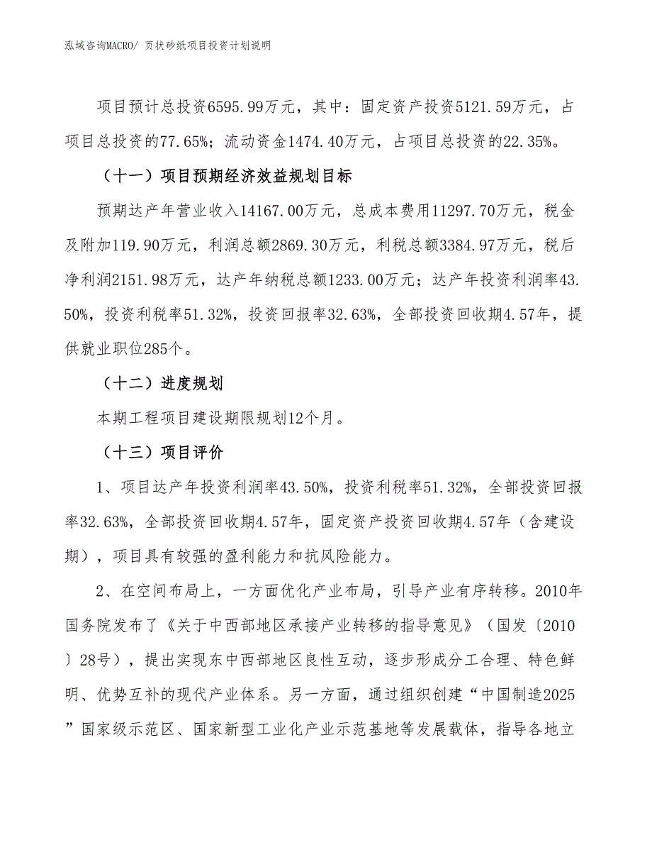 页状砂纸项目投资计划说明_第4页