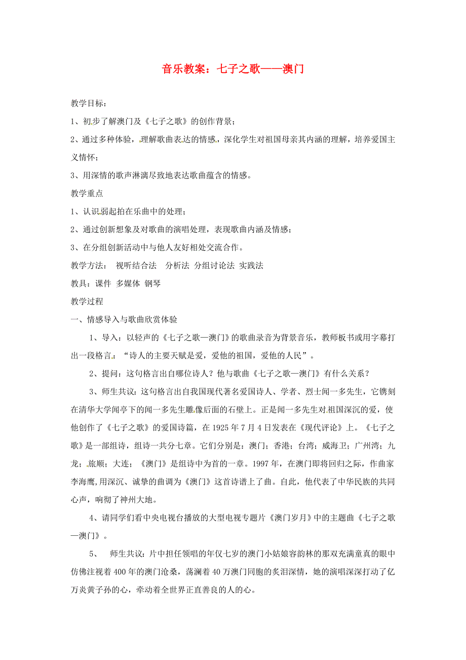 云南省龙陵县第三中学初中音乐 《七子之歌——澳门》教案 人教新课标版_第1页